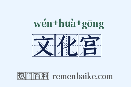 文化宫是什么意思的图片